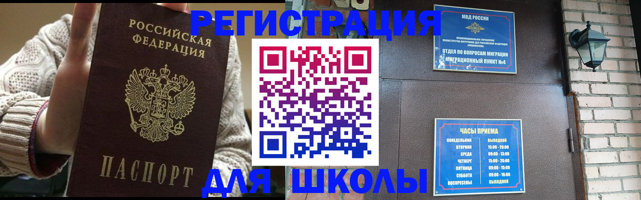 прописка для школы в Железноводске